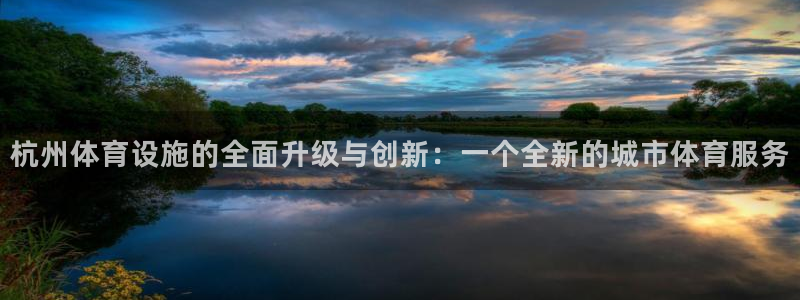 凯捷体育开户：杭州体育设施的全面升级与创新：一个全新的城市体