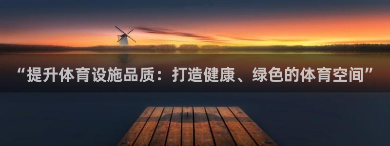凯捷体育科技：“提升体育设施品质：打造健康、绿色的体