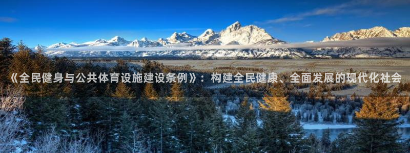 凯捷体育集团：《全民健身与公共体育设施建设条例》：构