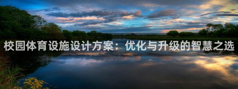 凯捷体育集团官网首页网址：校园体育设施设计方案：优化