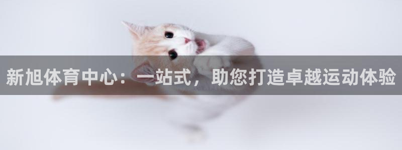 凯捷体育联系电话：新旭体育中心：一站式，助您打造卓越