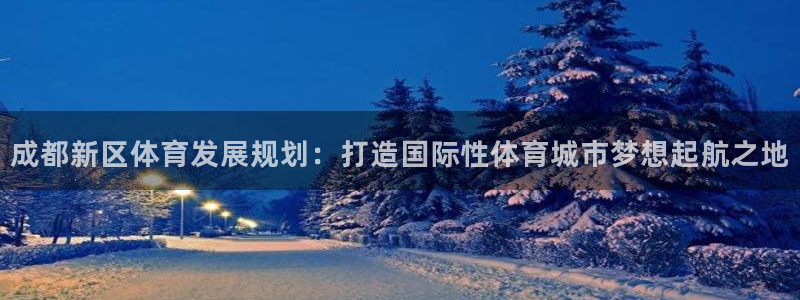 凯捷体育招商电话号码是多少号：成都新区体育发展规划：