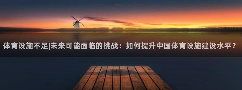 海南凯捷体育发展怎么样：体育设施不足|未来可能面临的