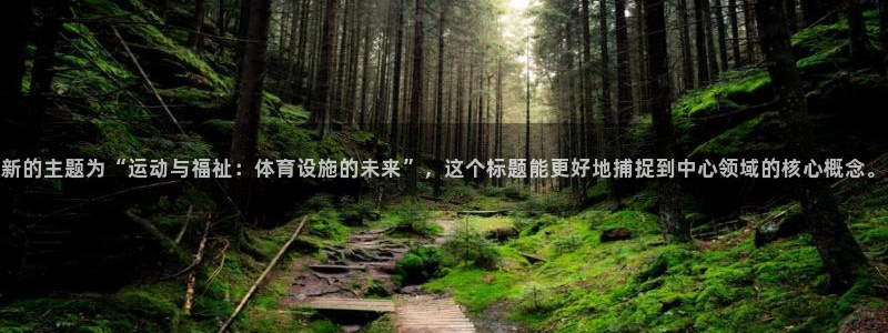 凯捷体育五金厂：新的主题为“运动与福祉：体育设施的未