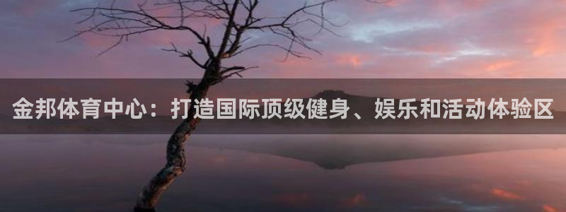 凯捷体育集团：金邦体育中心：打造国际顶级健身、娱乐和