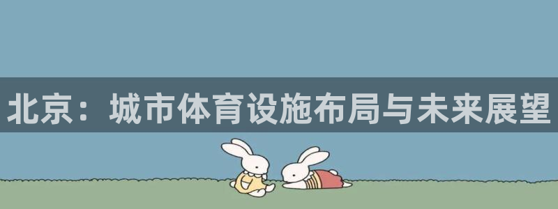 德国凯捷体育集团：北京：城市体育设施布局与未来展望