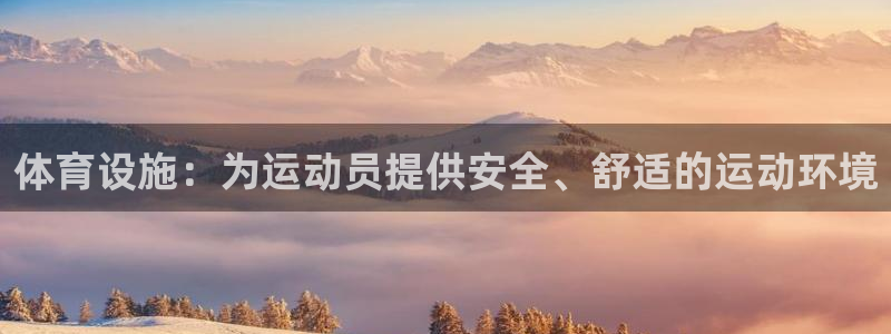 凯捷体育集团：体育设施：为运动员提供安全、舒适的运动