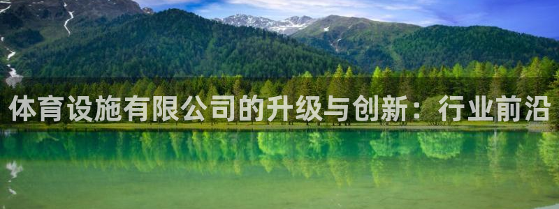 凯捷体育招商电话号码查询是多少：体育设施有限公司的升