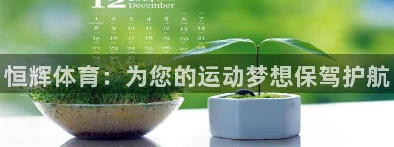 凯捷体育神州：恒辉体育：为您的运动梦想保驾护航