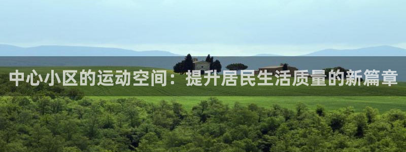 凯捷体育平台注册要钱吗是真的吗：中心小区的运动空间：