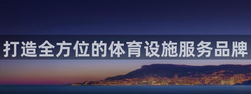 凯捷体育招商：打造全方位的体育设施服务品牌