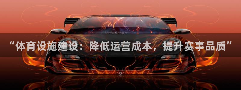 凯捷体育平台APP：“体育设施建设：降低运营成本，提