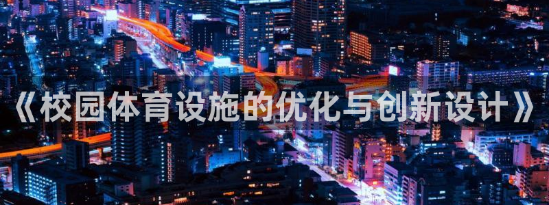 凯捷体育是干嘛的公司：《校园体育设施的优化与创新设计