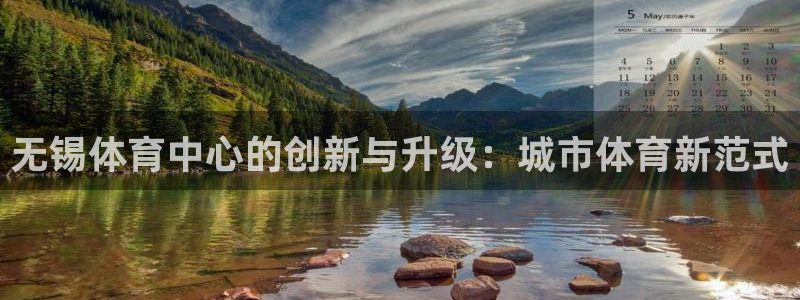 凯捷体育娱乐网站：无锡体育中心的创新与升级：城市体育