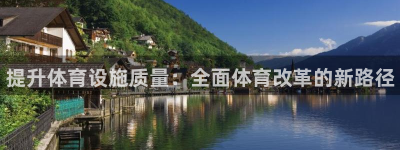 凯捷体育招商电话：提升体育设施质量：全面体育改革的新