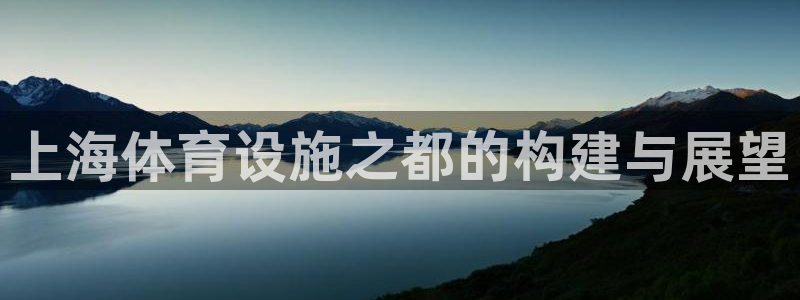 凯捷体育招商：上海体育设施之都的构建与展望
