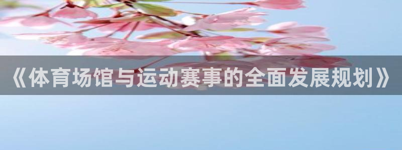 凯捷体育平台：《体育场馆与运动赛事的全面发展规划》