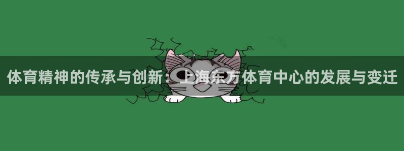 凯捷体育开户：体育精神的传承与创新：上海东方体育中心