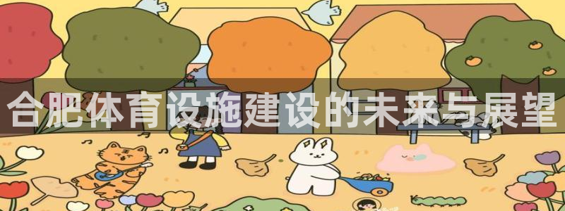 凯捷体育新能源：合肥体育设施建设的未来与展望