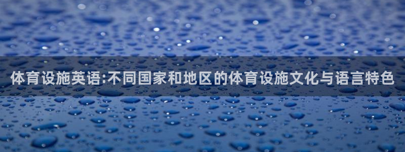 凯捷体育平台注册流程视频：体育设施英语:不同国家和地
