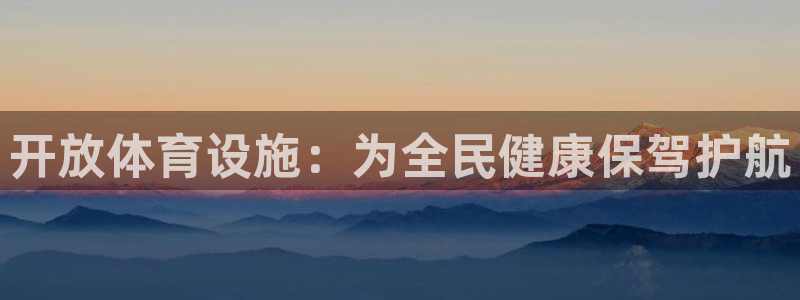 凯捷体育集团E.ON：开放体育设施：为全民健康保驾护