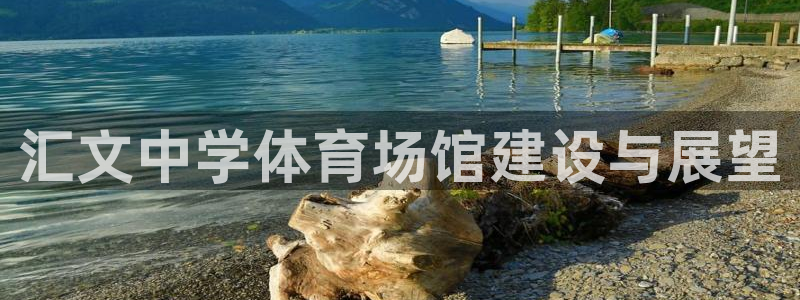凯捷体育官方：汇文中学体育场馆建设与展望