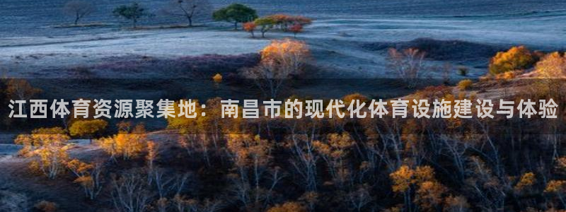 凯捷体育娱乐平台：江西体育资源聚集地：南昌市的现代化