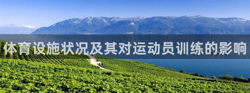 凯捷体育招商电话是多少啊：体育设施状况及其对运动员训