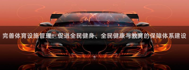 凯捷体育新能源：完善体育设施管理：促进全民健身、全民