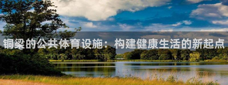 凯捷体育招商电话号码是多少号：铜梁的公共体育设施：构