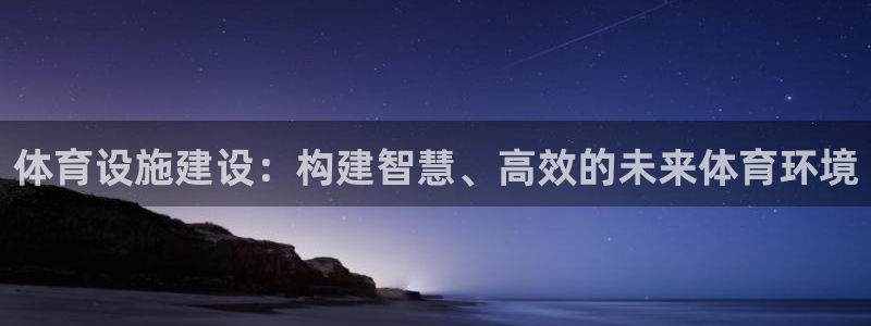 凯捷体育联系电话：体育设施建设：构建智慧、高效的未来