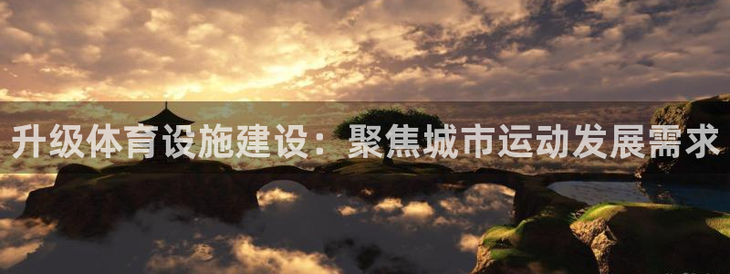 凯捷体育招商电话号码是多少号：升级体育设施建设：聚焦