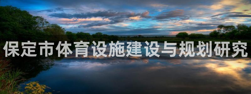 凯捷体育招商电话是多少：保定市体育设施建设与规划研究