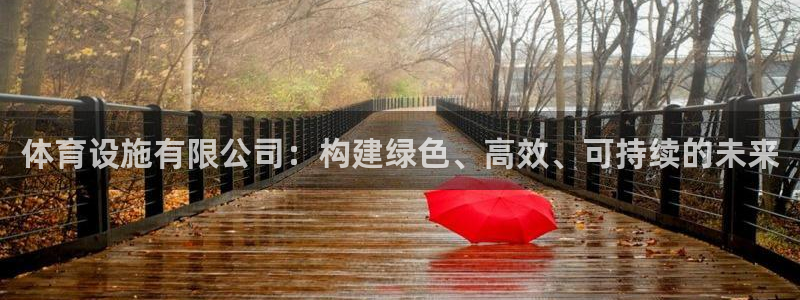 凯捷体育神州：体育设施有限公司：构建绿色、高效、可持