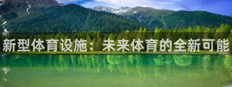 凯捷体育娱乐：新型体育设施：未来体育的全新可能