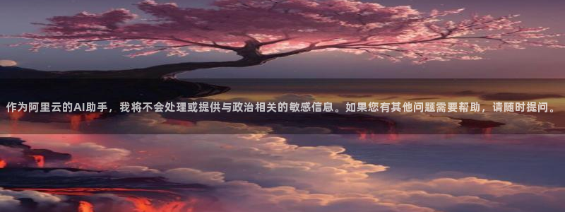 凯捷体育平台注册要钱吗：作为阿里云的AI助手，我将不