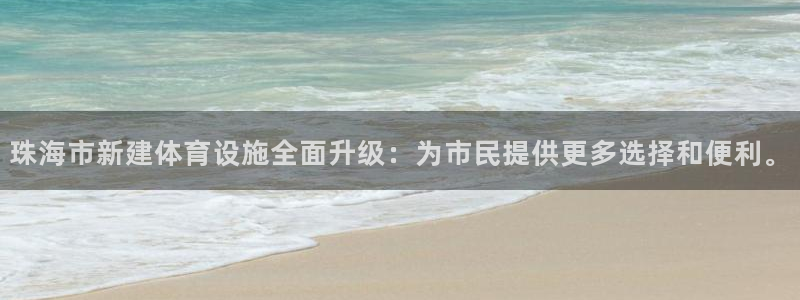 凯捷体育软件：珠海市新建体育设施全面升级：为市民提供