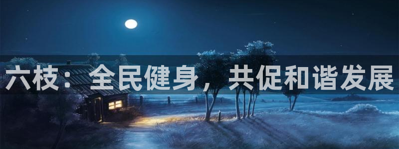 凯捷体育招商电话是多少号码：六枝：全民健身，共促和谐